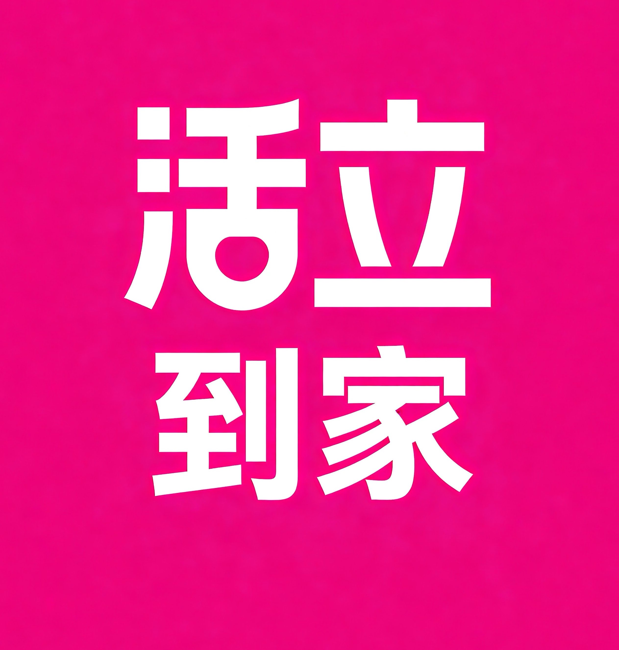 平顶山活立到家
